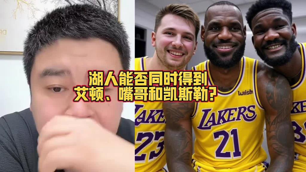 大史：湖人出里夫斯的情况 有可能同时拿下维金斯+凯斯勒+艾顿