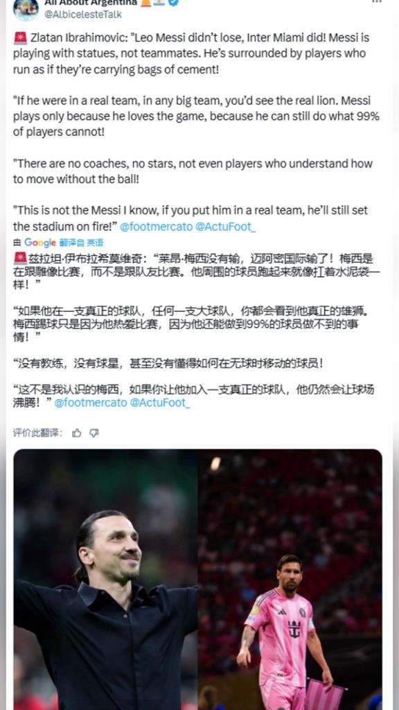 伊布：梅西没有输，迈阿密国际输了！梅西是在跟一群雕像比赛