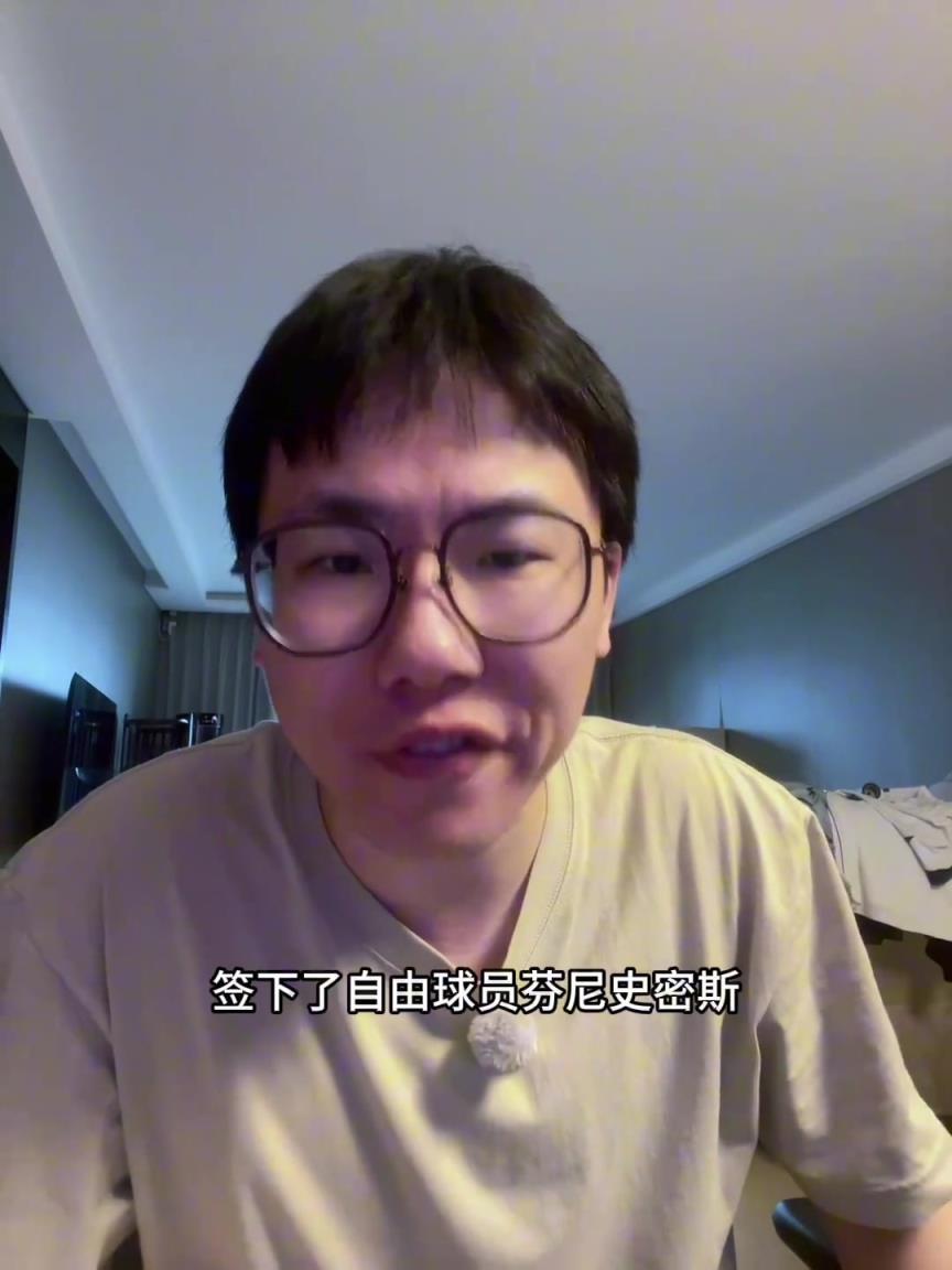 孔祥宇：火箭拿下芬尼-史密斯 就是为了针对那些高大球队的~