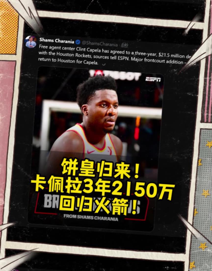 火箭起飞赢麻了Shams：卡佩拉3年2150万重返火箭！