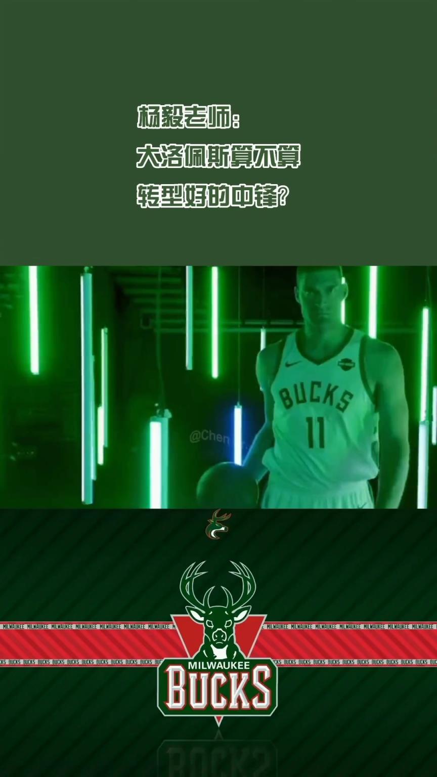 去快船了！杨毅此前：大洛算转型最好的中锋 能防内线能拉出来投
