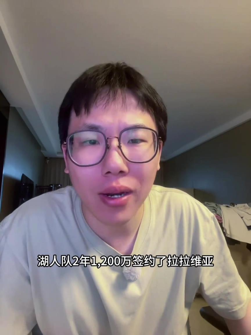 孔祥宇：湖人新援拉拉维亚3、4号位都能打！600万着实不贵！