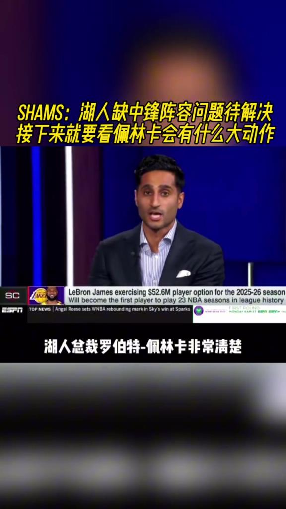 SHAMS：湖人缺中锋，接下来就要看佩林卡会有什么大动作！