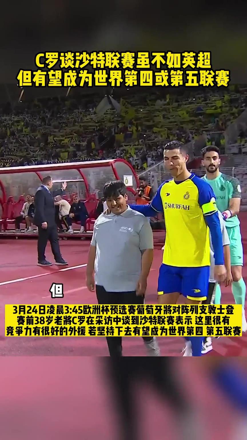 C罗：我不说沙特和英超一样，但未来沙特有望成为第四或第五联赛