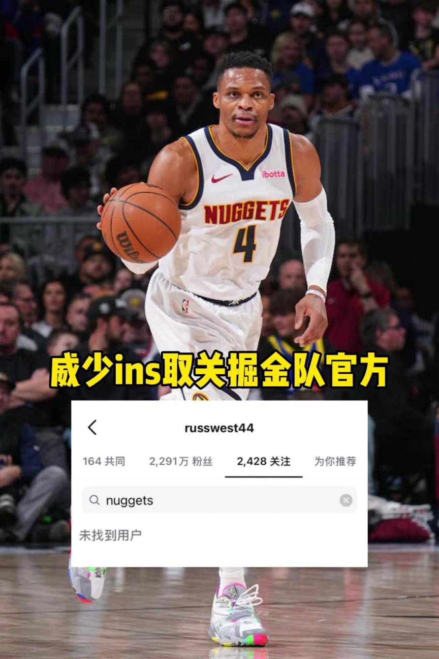 下一站会是哪？威少已经取关掘金官方