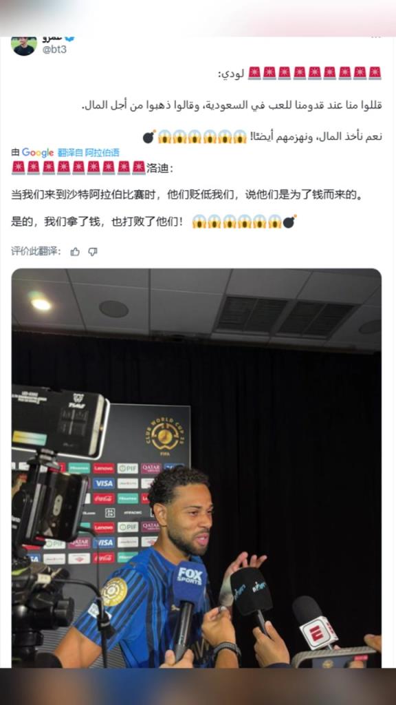 洛迪：去沙特踢球你们贬低我们，没错，我们拿到了钱还击败了你们