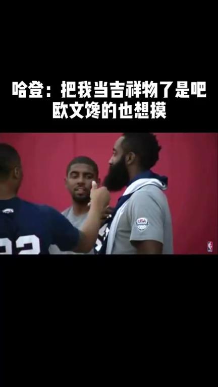 有机会联手哈登？毕竟利拉德当年摸了登哥的胡子