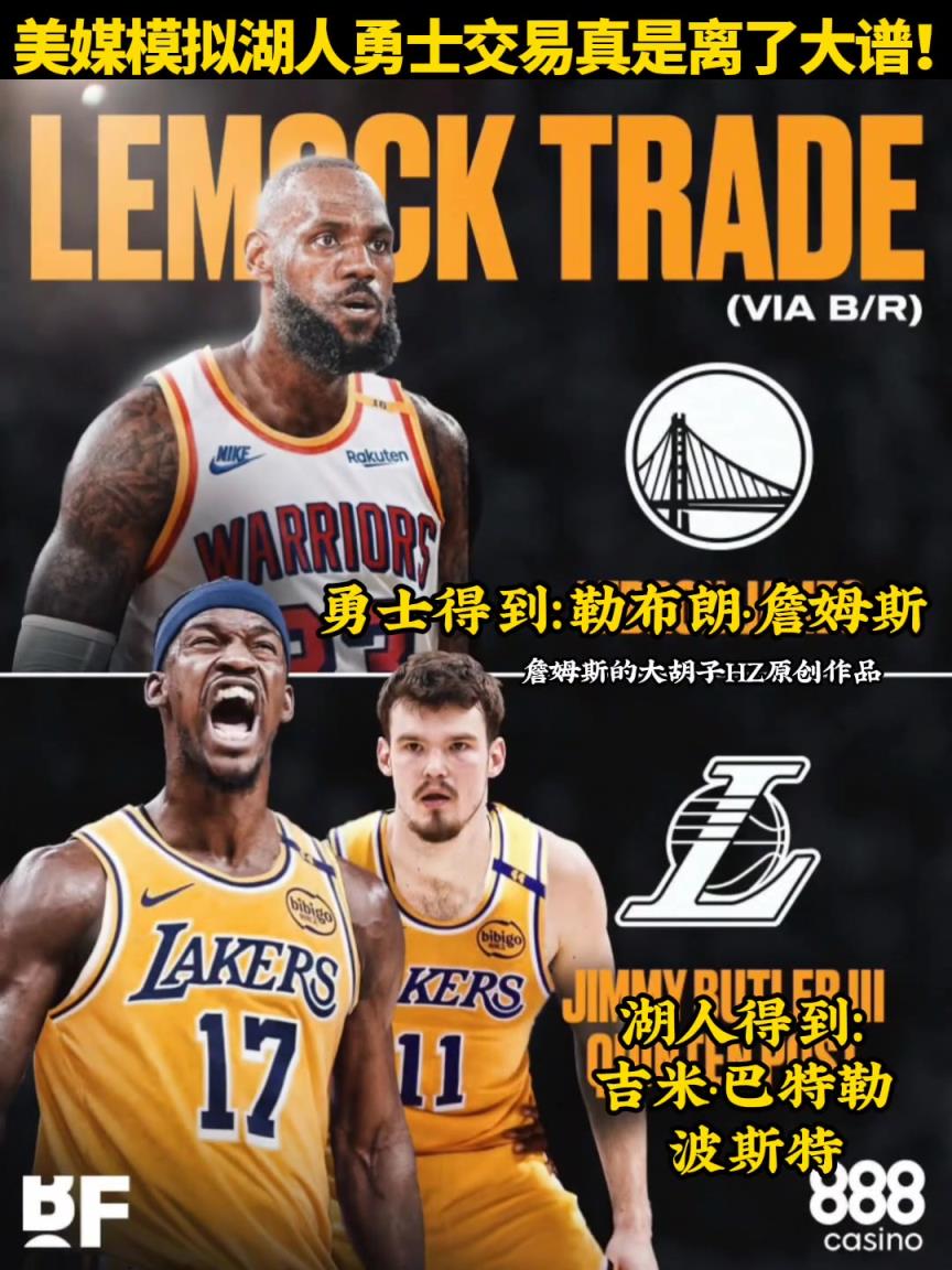 离离原上谱！美媒模拟湖勇交易：詹姆斯换巴特勒+波斯特