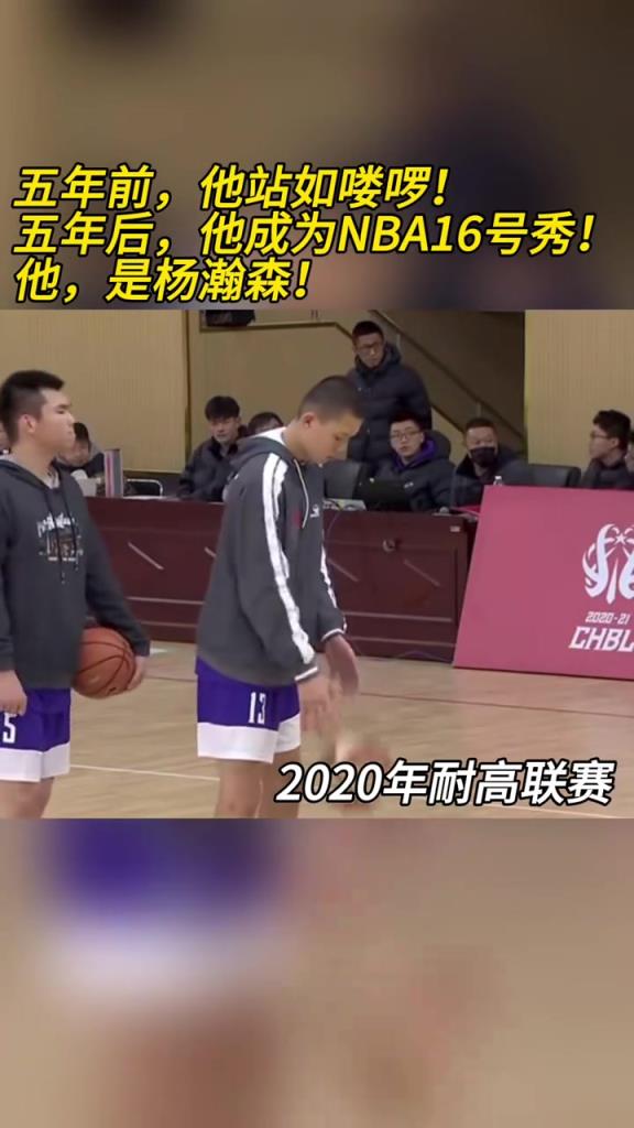 19-20赛季耐高联赛！五年前杨瀚森站如喽啰 五年后16号秀