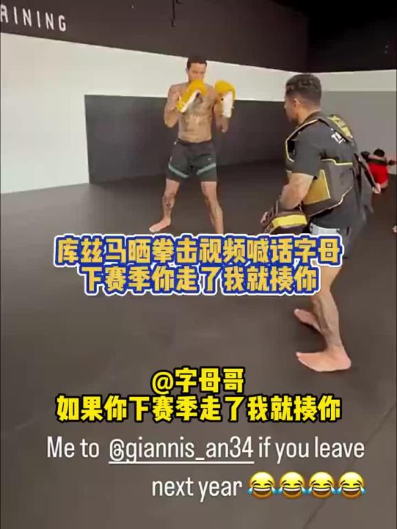 马拳警告！库兹马苦练拳击@字母哥：如果你敢离开雄鹿我揍你