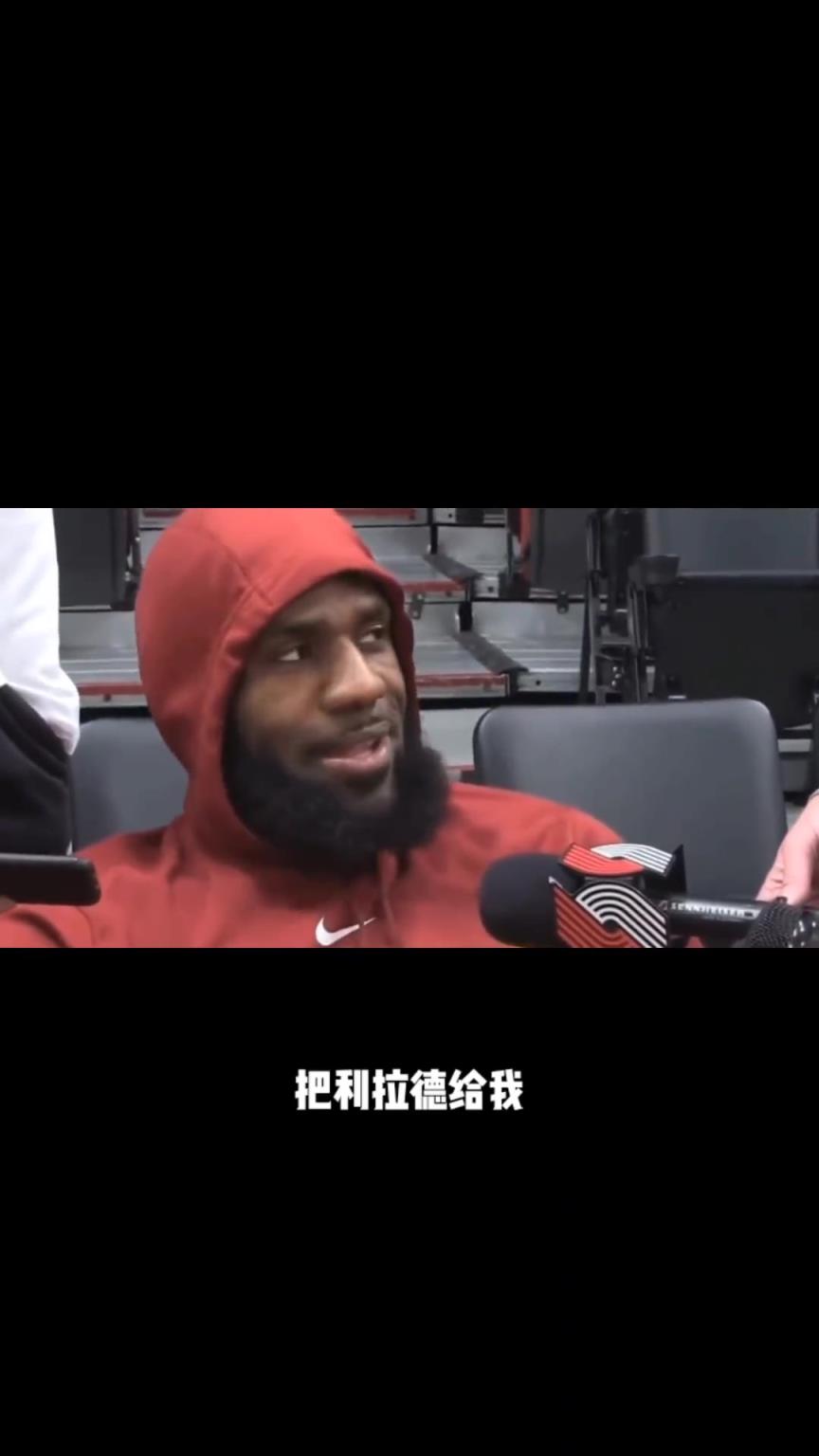 詹姆斯曾放话：给我一个利拉德，我让你们知道他多强