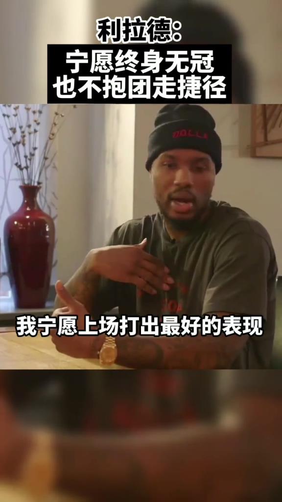 真男人！利拉德：宁愿终身无冠 也不想像有些人抱团走捷径