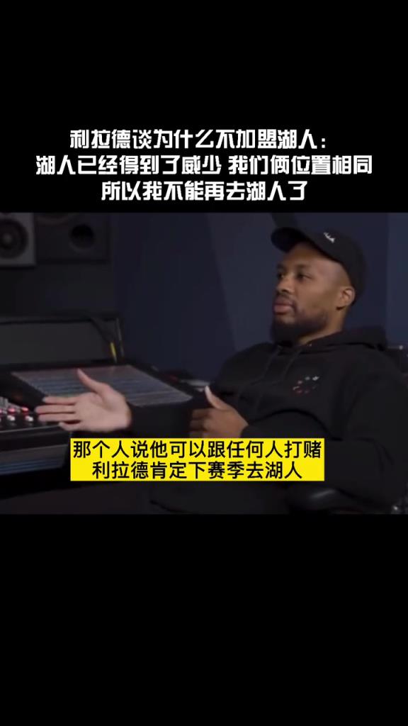 只能一个0号！利拉德谈当年为什么不加盟湖人：因为他们有威少了