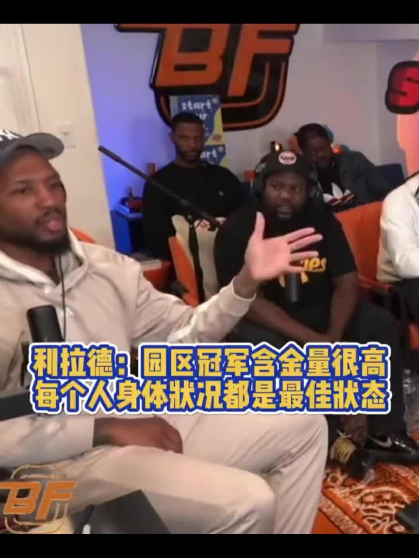 利拉德：湖人园区冠军含金量更高，大家机会均等为啥其他人没赢？