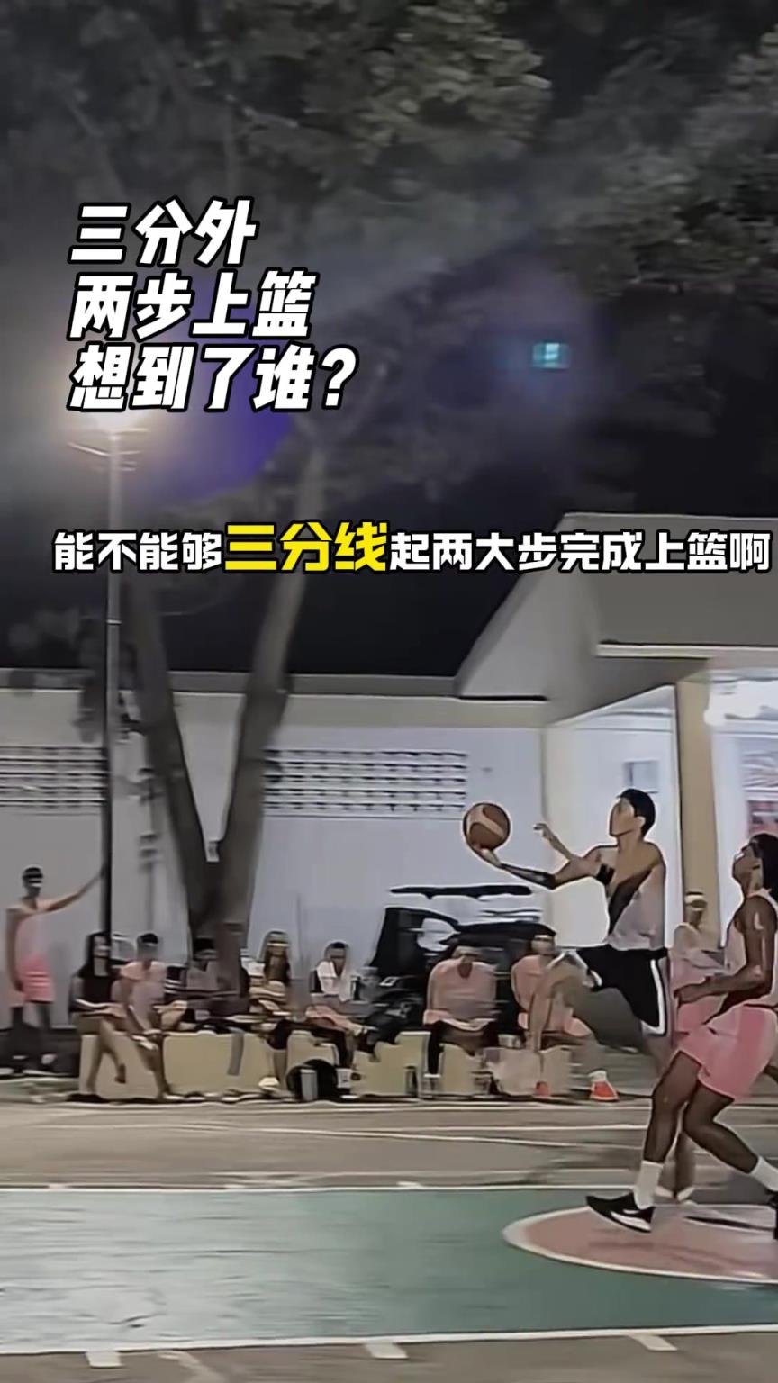 这个三分外两步上篮，你想到了谁？