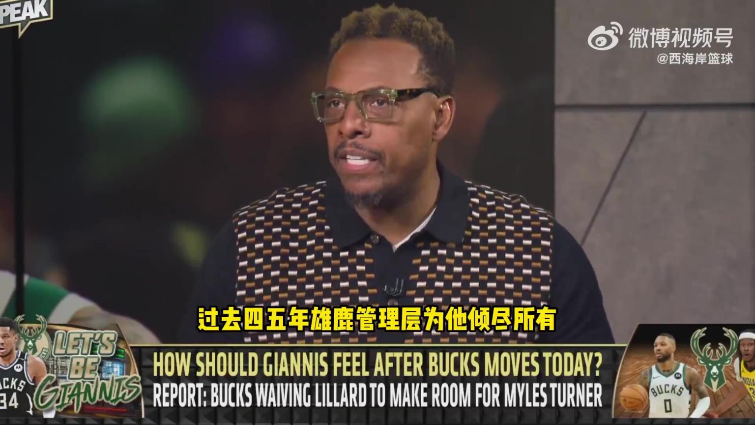 皮尔斯：字母哥不必着急离队 KD就是前车之鉴 东部都有机会