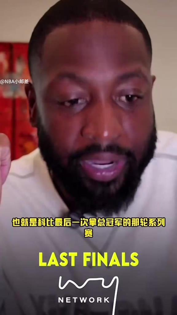 韦德：很多人觉得加嫂应该是Fmvp，但是你感受不到科比打得不好！