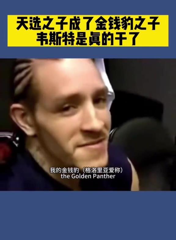 和勒布朗母亲什么关系？韦斯特曾这样回复到：她是我的金钱豹