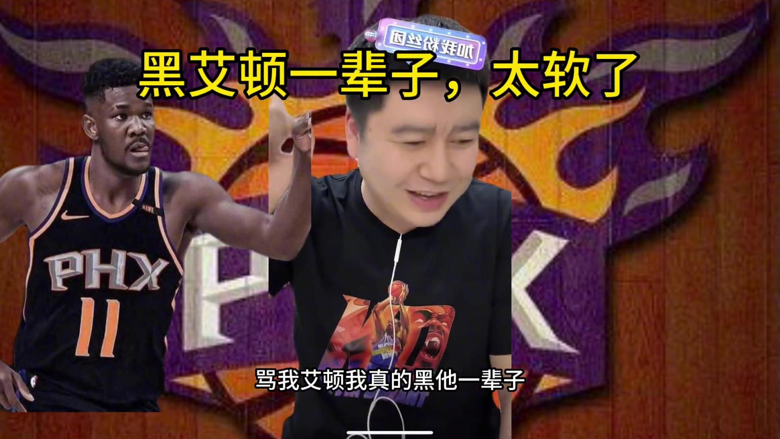 现在还敢？大史曾狂喷艾顿：傻子艾顿我骂他一辈子 纯破烂