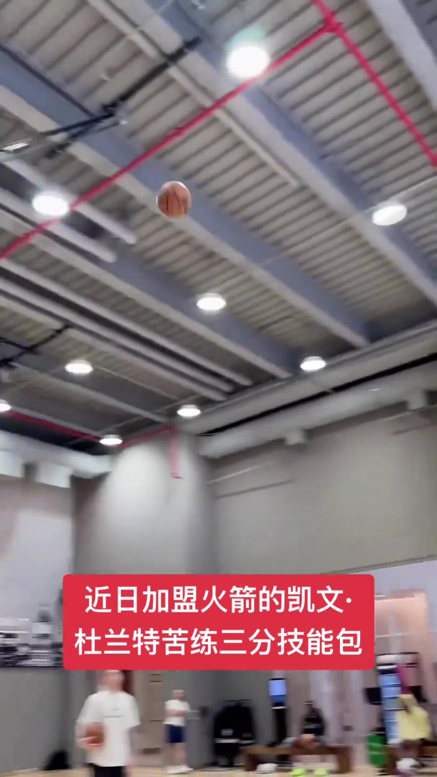 近日加盟火箭的杜兰特苦练三分技能包！