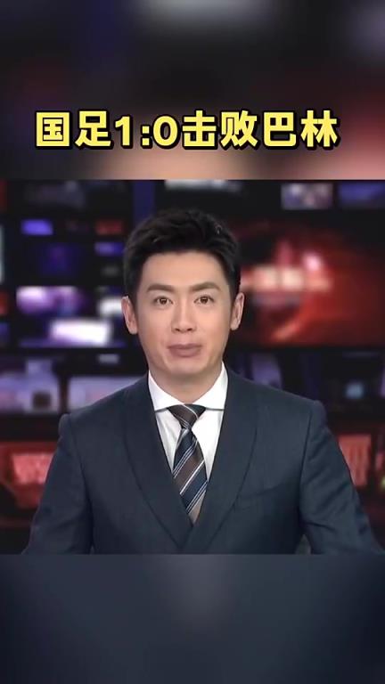 高兴坏了~去年央视报道国足绝杀巴林时男主持人差点笑出来