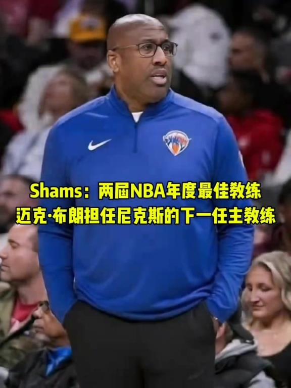 再就业！前国王主帅迈克布朗 被尼克斯聘请为球队下一任主教练！
