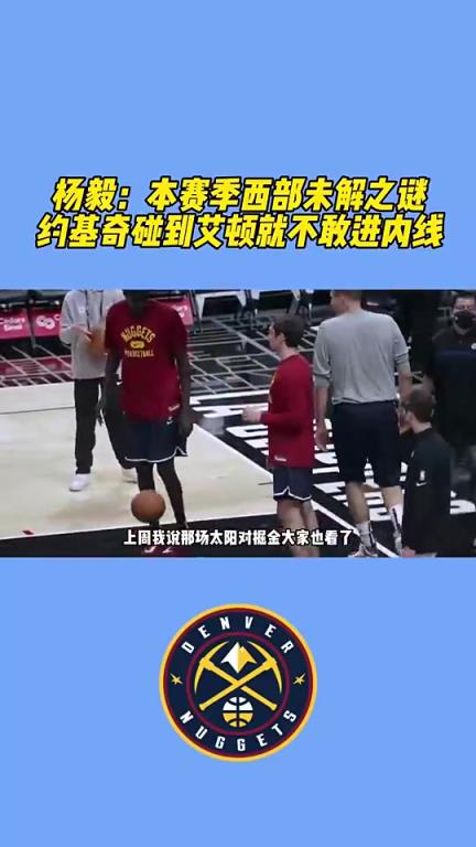 21年季后赛未解之谜！杨毅：想不通，约基奇遇到艾顿竟然绕道走