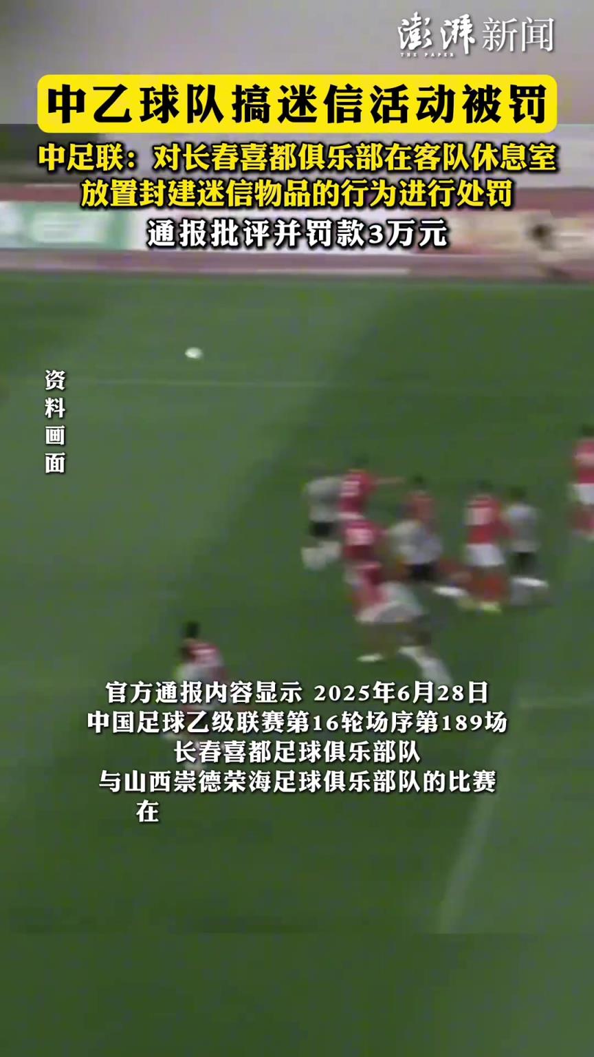 逆天中乙长春西都搞迷信活动，往客队的休息室里放符咒啊