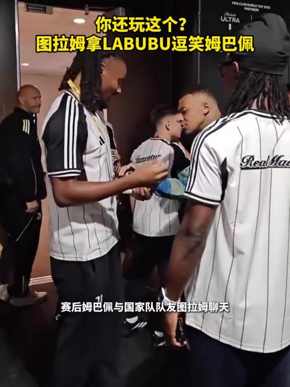 你还玩这个？图拉姆拿LABUBU逗笑姆巴佩！