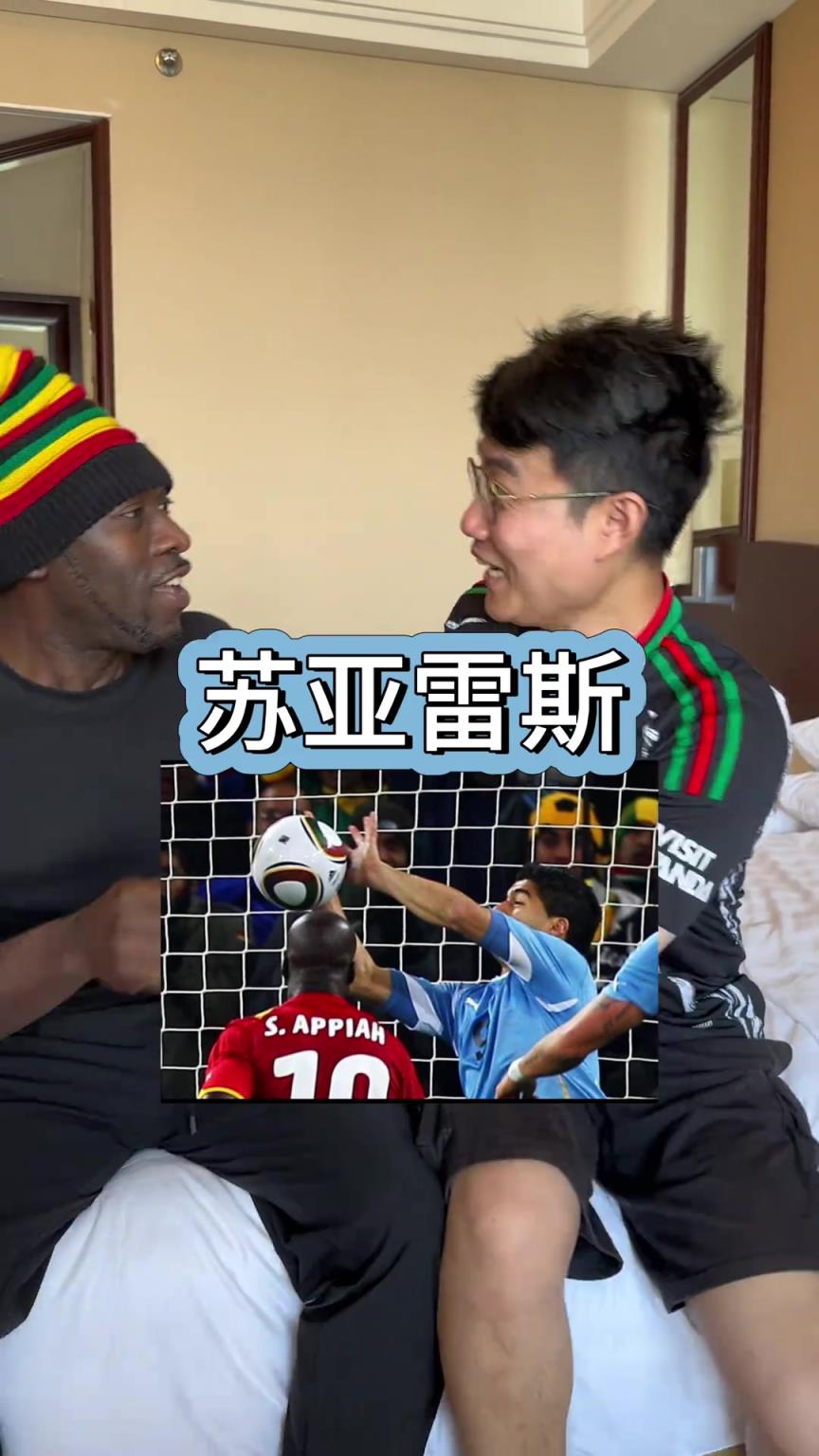 和加纳人不能提苏亚雷斯，是真要急眼
