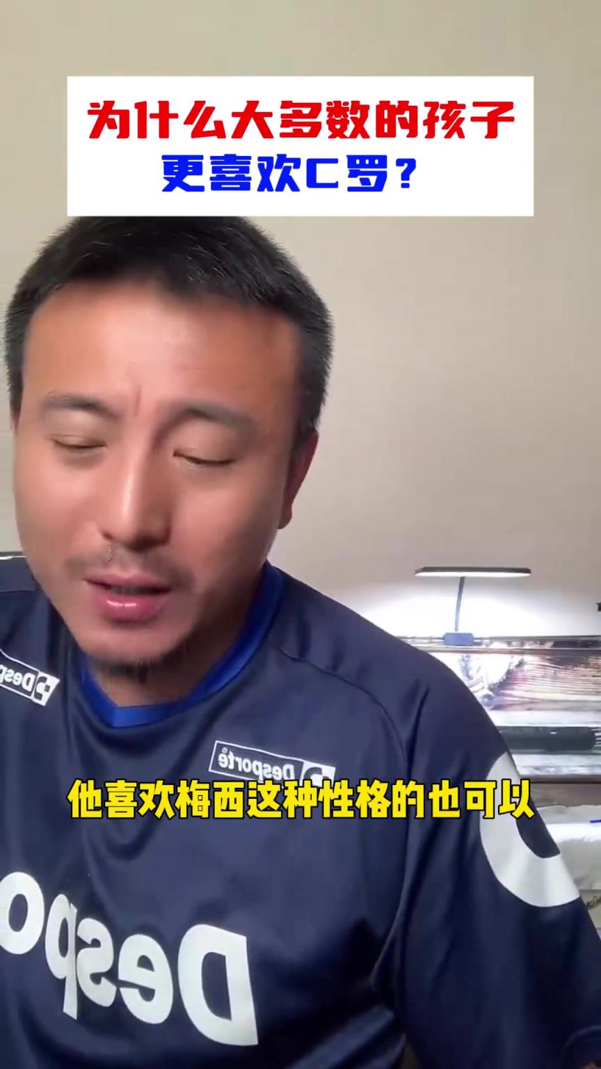 梅罗之争❓️毛剑卿：为什么大多数的孩子，更喜欢C罗？