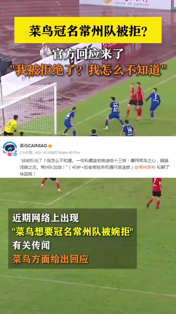 菜鸟冠名常州队被拒？官方回应来了！