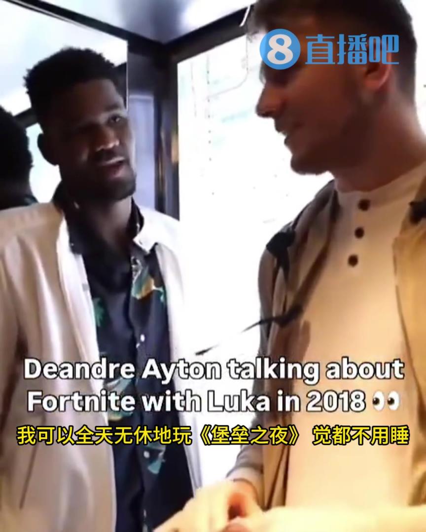 艾顿18年曾邀东契奇一起玩《堡垒之夜》：我可以24小时不睡觉地玩，咱俩可以一起